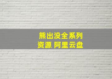 熊出没全系列资源 阿里云盘